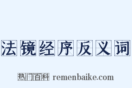 法镜经序反义词是什么意思的图片